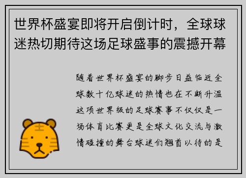 世界杯盛宴即将开启倒计时，全球球迷热切期待这场足球盛事的震撼开幕