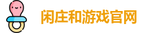 闲庄和游戏官网